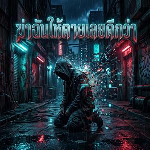 ฆ่าฉันให้ตายเลยดีกว่า