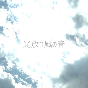 光放つ風の音