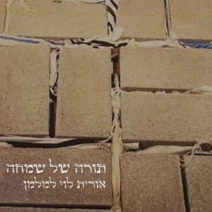 ואיך יעברו הלילות