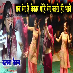 Sab Rang Hai Bekaar Mohe Rang Kaaro Hi Bhaawe