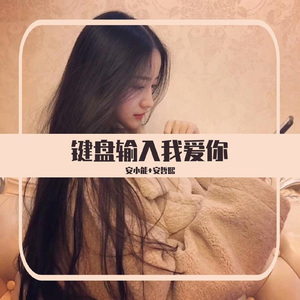 键盘输入我爱你