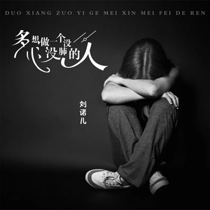 多想做一个没心没肺的人 (伴奏)