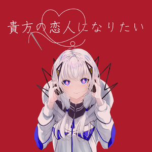 貴方の恋人になりたい (feat. 可不) [Cover]