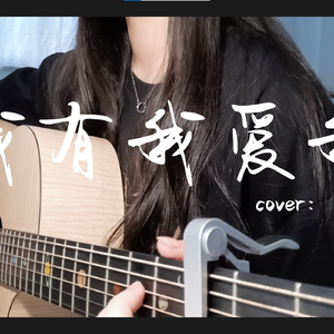 我有我爱我 丨女生吉他弹唱版（cover少年霜）