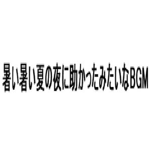 暑い暑い夏の夜に助かったみたいなBGM