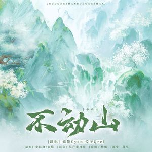 不动山（升2爽听）