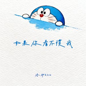 如果你看不惯我