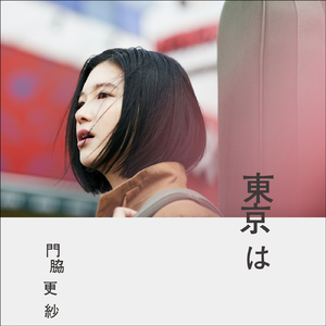 東京は