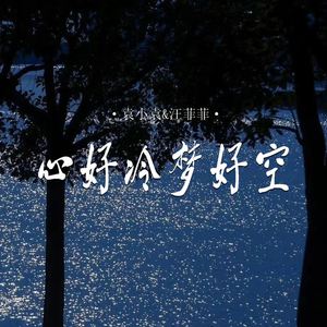 心好冷 梦好空 (对唱版伴奏)