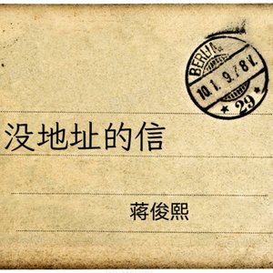 没地址的信