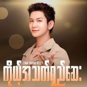 ကိုယ့်အသက်ရှည်ဆေး