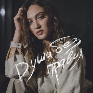 Душа без правил