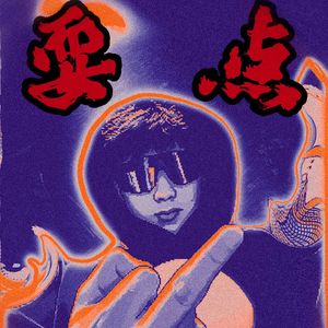 耍点（Prod.Eee.T)