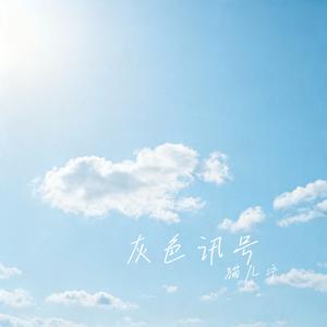 灰色讯号