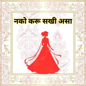 नको करू सखी असा