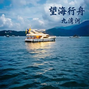 望海行舟