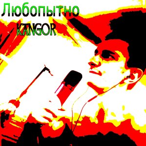 Любопытно