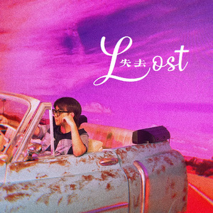 失去（Lost）Prod By 空空壹
