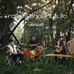 ความรักห้ามกันไม่ได้