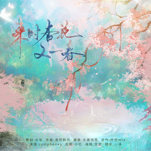 来时杏花又一春