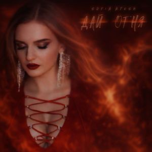 Она не боится