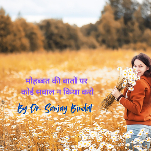 मोहब्बत की बातों पर कोई सवाल न किया करो