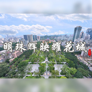 明珠辉映耀花城