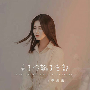 丢了你输了全部