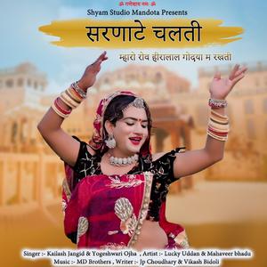 Mhari Bajni Pajeb || म्हारी बजणी पाजेब || सरणाटे चलती | Sarnaate Chalti | Rajasthani Song (feat. Yogeshwari Ojha, Kailash Jangid, Lucky Uddan & Mahaveer Bhadu)