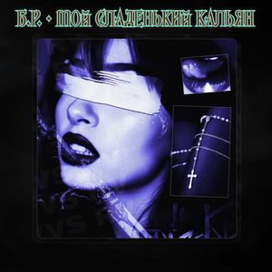 Мой сладенький кальян