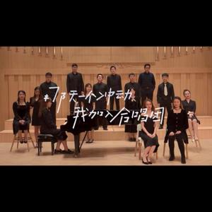 那天一个冲动我加入合唱团（2014级团员版）