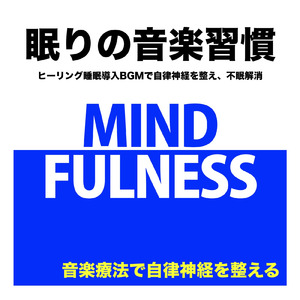 超熟睡ソルフェジオ -Healing Ambient-