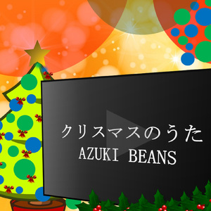 クリスマスのうた