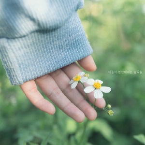 힘을 내요 그대 (Nature Ver.)