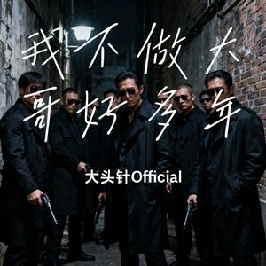 我不做大哥好多年