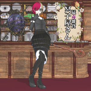 猛毒雑貨 冥子屋さん (feat. MEIKO)