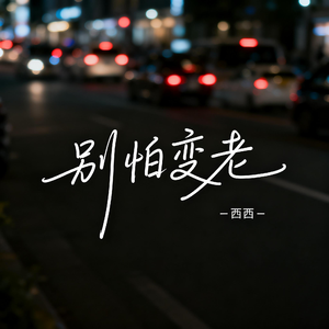 别怕变老（抖音热播版）