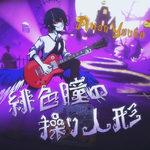 緋色瞳の操り人形