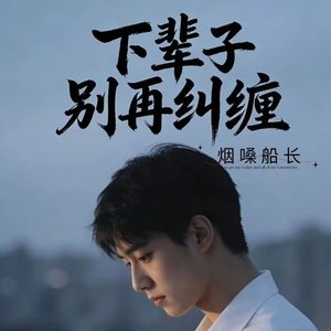 下辈子别再纠缠（翻自 何欢浪）