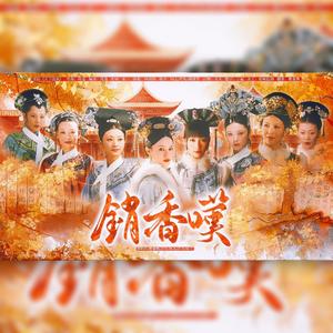 销香叹【甄嬛传后妃群像】