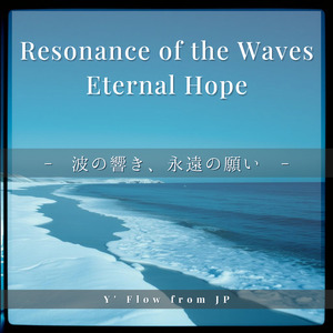 波の響き、永遠の願い