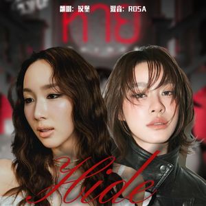 หาย (消失/Hide)（原唱：Aye Sarunchana, Emi Thasorn）