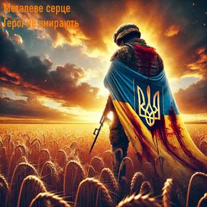 Герої не вмирають