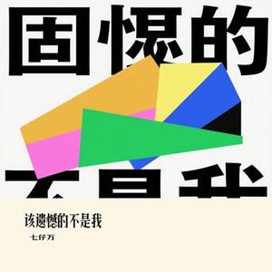 该遗憾的不是我