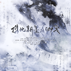 携此新墨着卿笺