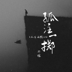 孤注一掷 (人有两颗心)