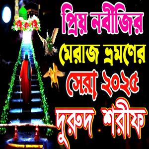 নবীজির মেরাজ ভ্রমণ দুরুদ শরীফ BANGLA DUROOD SHARIF মেরাজ দুরুদ শরীফ #duroodsharif