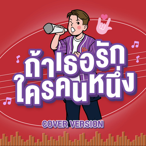 ถ้าเธอรักใครคนหนึ่ง (Cover Version)