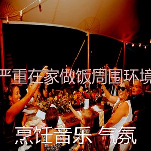 安静的在家做饭声音