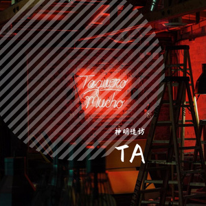 TA（翻自 不是花火呀）